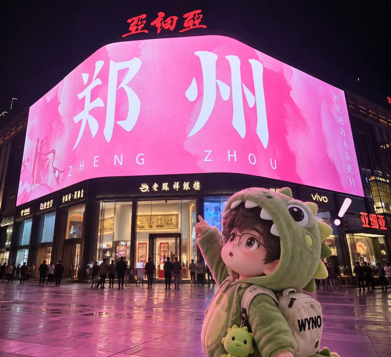WYNO 在郑州旅行
